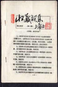 ［2025.01］（山西省）新绛县气象东路毛上虎编著《转让讯息》转让特刊第1期-文/革/报、创刊号报，13.3X19.5厘米共14页。