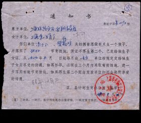 ［2024.01c］上海市普陀区计划生育领导小组办公室（公章）1979.10.04发通知书/男方单位上海铁路分局南翔机务段冯玉山女方单位上海第一锁厂樊行娣夫妇俩自愿做到只生一个孩子…/附独生子女证申请书（孩子姓名冯洁/女1972.12.04出生/住朱家湾石岚二村13号602室）背男女方单位公章街道公章及普陀区计划生育领导小组公章19.2X26.5厘米，16.8X13.3厘米。