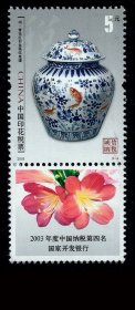 ［G-74］中国印花税票/2005年版（9-4）明青花红彩鱼藻纹盖罐5元/2003年度中国纳税第四名国家开发银行/全新未用，背好不附图。