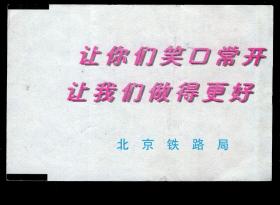 ［广告火车票03-009让你们笑口常开让我们做得更好/北京铁路局］北京铁路局/北京站467次至白城（5169）1997.04.26/软座普快卧。如果能找到一张和自己出生地、出生日期完全相同的火车票真是难得的物美价廉的绝佳纪念品！