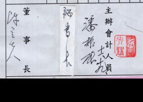 ［X2-51］财团法人孙瑞麟先生文教基金会粘贴单据表/董事长、浙江湖州人陈立夫/秘书长、江苏嘉定人潘振球1994.11.19签名/补助台北私立圣道儿童之家改善设施费用新台币40000元/附台北私立圣道儿童之家乐捐收据加盖台北市政府社会局验印章…/附邮政划拨储金存款收据13.5X10.5厘米，19.3X26.6厘米。