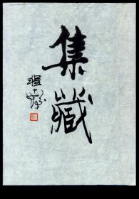 ［庚］程十发为《上海商报》“集藏”副刊的题词，22.8X29.5厘米。1988年初某日，与友去顾炳鑫先生家，除欣赏顾先生收藏之陈洪绶的画谱，还托顾先生代求程十发先生为“集藏”副刊题写刊头，要求“集藏”两字横竖各一幅。后程先生所书横“集藏”用于第26期副刊上。还价勿扰。