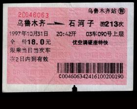［广告火车票17-001中国新疆特变电工股份有限公司/中国变压器第一股］乌鲁木齐铁路局/乌鲁木齐站游213次至石河子（6063）1997.10.31/优空调硬座特快/乌鲁木齐铁路局第1种广告火车票。如果能找到一张和自己出生地、出生时间完全相同的火车票真是难得的物美价廉的绝佳纪念品！