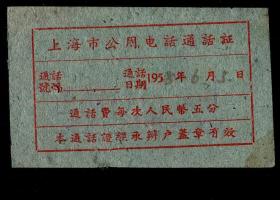 ［2019.02a］上海市公共电话通话证通话费人民币五分/通话日期1958.06.05/本通话证经承办户盖章有效/背盖“传呼公用电话454906/东汉阳路221号”，6.2X3.8厘米。