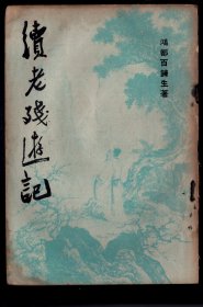 X台湾新中出版社1958.09初版鸿都百炼生［刘鹗/江苏丹徒（今镇江市）人］著《续老残游记》/ 32开60页/前有作者自序，13X18.8厘米。