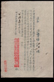 ［E-40］重庆市私营企业财产重估评审委员会轮船业分会1951.08.08通知（评秘字第46号）/市评审会发来重庆市土地估价证明单特为印发希你公司接到后…填写明白送会转市评审会…致公源泰轮船公司/加盖重庆市私营企业财产重估评审委员会轮船业分会条形章，18.5X26.5厘米。