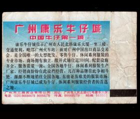［广告火车票12-021广州康乐牛仔城/中国牛仔第一城］广州铁路局/广A售广州K60次至徐州（3341）/硬座特快。如果能找到一张和自己出生地、出生日期完全相同的火车票真是难得的物美价廉的绝佳纪念品！