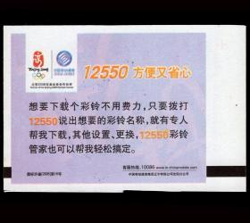 ［广告火车票02-089中国移动通信/北京奥运会合作伙伴/12550方便又省心（有奥运标志中国印）］［2016.09B］沈阳铁路局/广告电子票样票/样票印在专用路徽水印纸上，9X6.1厘米。