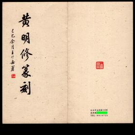 ［X2-13］台湾著名书法家、篆刻家、河北文安人王北岳己巳余月（1989.12）署《黄明修篆刻》/小喜斋印存拓印“集藏”/图片作部分遮蔽，19.2X18厘米对折。另附台湾玄修书法篆刻会未使用信封一个，18.6X24.4厘米。