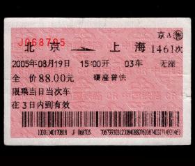 ［广告火车票03-129南戴河国际娱乐中心/旅游玩在南戴河］北京铁路局/京A售北京1461次至上海（8705）2005.08.19/硬座普快。如果能找到一张和自己出生地、出生日期完全相同的火车票真是难得的物美价廉的绝佳纪念品！