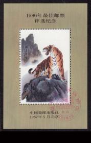 ［G2-14］中国集邮出版社1987.05发行/1986年最佳邮票评选纪念张/江苏吴县人朱育莲画《虎啸图》，9X13.5厘米。