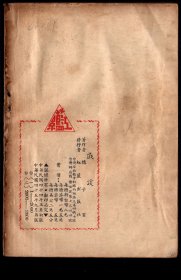 X台湾红蓝出版社1955.03初版1956.09再版魏子云［魏子云/安徽宿县人］著《戏谈》溥儒（溥心畬/北宗山水第一人）题签/ 32开100页/前有王叔铭（山东诸城人/黄埔军官学校第一期）序陈纪滢（河北安国人/作家）序及王蓝（河北阜城人/代表作小说《蓝与黑》）再版序，12.8X18.8厘米。