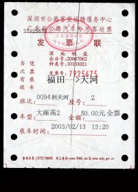 ［ZXA-S02-07］微机发售/广东省公路汽车专用客运票/深圳市公路客货运输服务中心/深圳福田站0094次至天河（5675）2003.02.13票价60.00元/纸有水印单面印，8X10.2厘米。