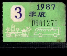 ［ZH-02］苏州公交公共汽车职工季票缴款凭证/1987年3季度（苏州虎丘塔图案）1270，4.5X3厘米。