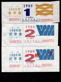 ［ZH-05］上海轮渡苏州河船渡季度票自行车2.88元/1989年2种新票带副券（0584/抽象花纹图案）/背无揭薄，9.3X3.2厘米。另赠一张1989年2季度样票。