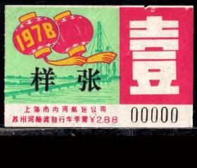 ［ZH-05］上海轮渡苏州河船渡季度票自行车2.88元/1978年1季度新票样张（0000/大红灯笼及海洋石油开採图案）/背无揭薄，5.3X3.5厘米。