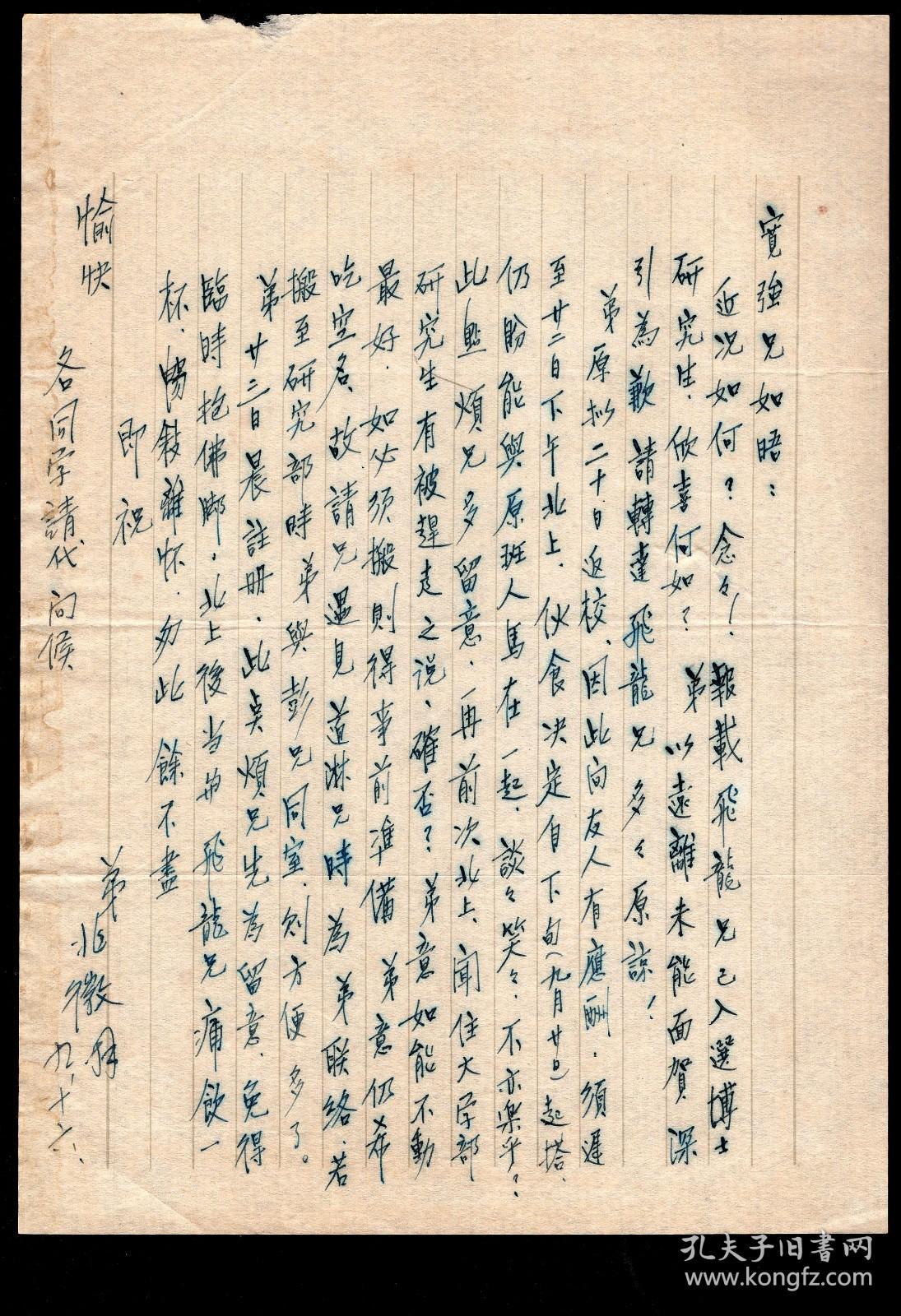 ［C5-23］王兆徵50年代初致广东化州人陈宽强信函（无封）/…兄遇见道淋时为弟联络若搬至研究部时弟与彭兄同室则方便多了…北上后当与飞龙兄（雷飞龙，江西进贤人）痛饮一杯畅叙离怀…，17.6X24.8厘米。