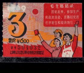 ［ZH-05］上海市公共交通公司革命委员会月票缴款证6.00元/1969年3月（4032）/背无揭薄/毛主席语录：团结起来参加生产和政治活动改善妇女的经济地位和政治地位…，5.0-5.5X3.0-3.6厘米。