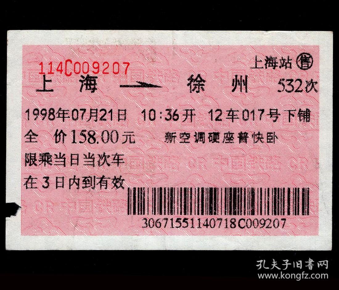 ［广告火车票10-008雷氏纯蛇粉/上海（雷允上制药厂）/货真价实三百年精益求精一脉传］上海铁路局/上海站532次至徐州（9207）1998.07.21/新空调硬座普快卧。如果能找到一张和自己出生地、出生时间完全相同的火车票真是难得的物美价廉的绝佳纪念品！