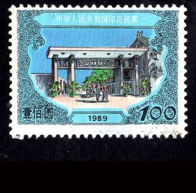 ［G-74］中华人民共和国印花税票/1989年版胶凹套印100元（北京大学校门）全新未用，背好不附图。