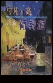 y/吴梅东主编《与凡・高共品葡萄酒》上海文艺出版社1999年1月1版6印/彩色插图多，16开127页。