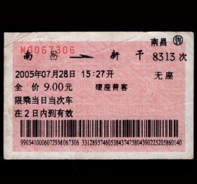 ［广告火车票11-049中国驰名商标四特酒/无英文字母］南昌铁路局/南昌8313次至新干（7306）2005.07.28/硬座普客/左上有折痕。如果能找到一张和自己出生地、出生时间完全相同的火车票真是难得的物美价廉的绝佳纪念品！