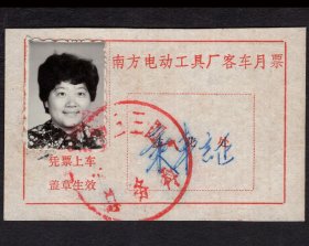［2024.02a］（三线军工企业江西）南方电动工具厂客车月票/总务科万德秀/加盖国营九三三四厂总务科公章，9.2X5.9厘米。