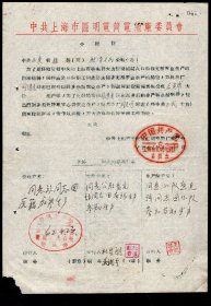 ［K2-59］中共上海市汇明电筒电池厂委员会1962.04.24介绍信/中共山东省滕县鲍沟人民公社党委：为了更好贯彻中央和上海市委关于大力压缩城镇人口积极支援农业生产的指示精神，同时满足部分职工要求回乡…我厂刘传虎…特派陶克明前来你处联系…/中共山东省滕县鲍沟人民公社后黄甫大队长杜星朗签名盖章表示欢迎，19X26.7厘米。