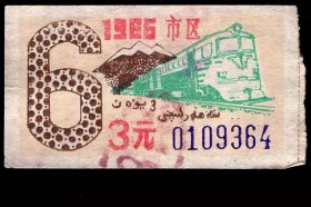 ［ZH-02］乌鲁木齐市公共汽车月票缴款凭证市区3.00元/1986年6月汉维文双文字（9364/内燃机车火车头图案）/背好不附图，5.6X3.1厘米。