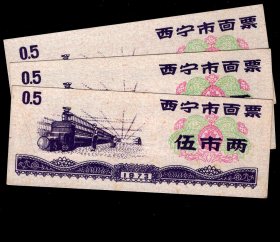 ［BG-F5］西宁市革命委员会粮食局1973年发行西宁市面票伍市两共3张/（纺织车间图）/购买1张3元，7.6X3厘米。