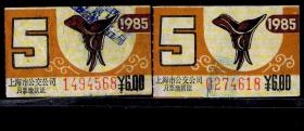 ［ZH-05］上海市公交公司月票缴款证/6.00元1985年5月（4568/4618/古代文物爵图案）共2张/背无揭薄/选购1张5元，5.2X3.3厘米。