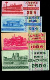 ［BG-F5］上海市粮食局1990年25克（上海火车站新站）50克（上海八万人体育场）100克（上海豫园）250克（上海外滩）4全新票共10套选购1套10元，25克6.4X2.5厘米。