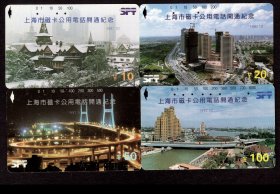 ［BG-C3］田村卡/上海市邮电管理局发行J92-01上海市磁卡公用电话开通纪念1992.10使用卡4枚全套。