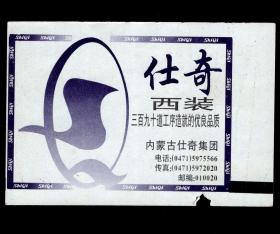 ［广告火车票05-002仕奇西装/三百九十道工序造就的优良品质］呼和浩特铁路局/呼和浩特90次至北京（0566）1997.06.01/新空调硬座特快卧。如果能找到一张和自己出生地、出生时间完全相同的火车票真是难得的物美价廉的绝佳纪念品！