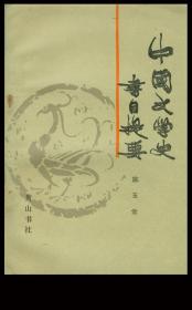 z陈玉堂（江苏南通人/有“笔名大王”之誉）著《中国文学史书目提要》黄山书社出版1986年8月1版1印/作者签名钤印本，大32开350页。