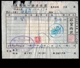 ［G-14］台湾南投县南投镇佳味饭店1975.10.17免用统一发票收据/中国大陆灾胞救济总会巡展队，13.8X10.4厘米。