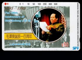 ［BG-C3］田村卡/上海市邮电管理局发行T93-02毛泽东诞辰一百周年纪念新卡1枚全套。