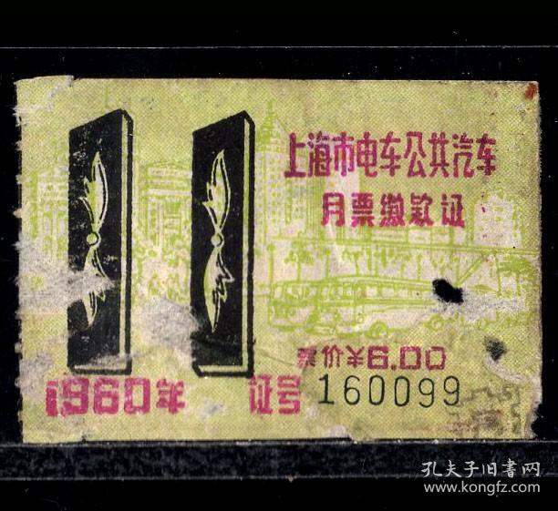 ［ZH-05］上海市电车公共汽车通用月票缴款证6.00元1960年11月（0099）/正面揭薄右边有小孔背无揭薄/外滩风景及汽电车图案，5.0-5.5X3.0-3.6厘米。
