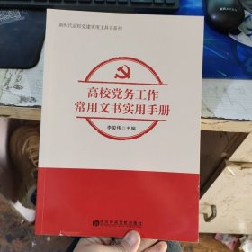 高校党务工作常用文书实用手册 李俊伟 中公中央党校出版社