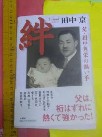 日文作者签名珍藏品私生子秘闻   绊父田中角栄の热い手  田中京编著  日本扶桑社2004出版 田中角荣家事私生活秘闻趣闻，非正妻艺妓私生两个儿子，东京第二个家，入籍承认血缘，葬礼不让参加，不让医院探望进家门，披头士访日演出角荣试听儿子lp，恩来用水角荣茅台干杯，喜爱两个孙女不让回新泻家乡，角荣老家墓地也不让进。角荣爱喝酒爱看艺妓，儿子来美国留学，英国学音乐索尼就职，开酒吧，举办私人音乐会演出粉丝