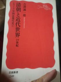 日文文献   清朝近代世界19世纪   古泽诚一郎著 日本岩波新书