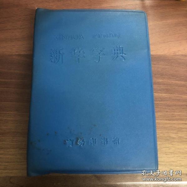 新华字典1979年修订重排版）蓝色塑料皮稀少版