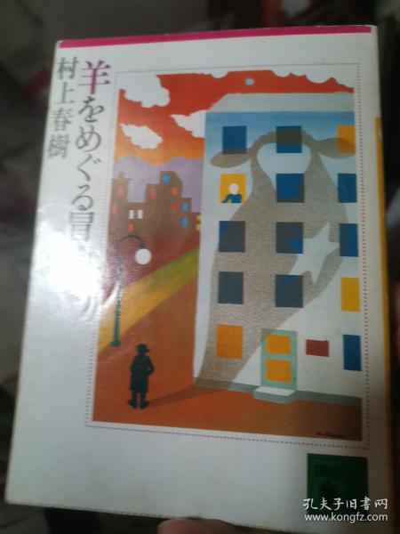 日文名著  羊をめぐる冒険下册， 村上春树 编著   日本讲谈社文库1985  原版第一版第一次印刷，口袋版9品，品相比较好，日俄战争后代，青年失去理想追求个人感情享乐，羊男东京北海道北陆，农村城市乡村奔波市民学生农民军人家属商业农业产业理想价值观世界观社会观历史观文化观性格意志消沉思想堕落美学丑恶社会地位物质精神，国民惊讶烦恼困惑混乱丧失斗志羊与老鼠完全失去自我苦难贫乏厌倦垂头丧气无意无语无心