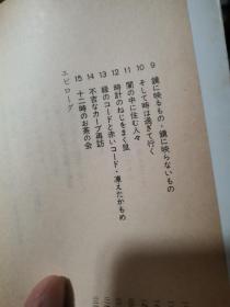 日文名著  羊をめぐる冒険下册， 村上春树 编著   日本讲谈社文库1985  原版第一版第一次印刷，口袋版9品，品相比较好，日俄战争后代，青年失去理想追求个人感情享乐，羊男东京北海道北陆，农村城市乡村奔波市民学生农民军人家属商业农业产业理想价值观世界观社会观历史观文化观性格意志消沉思想堕落美学丑恶社会地位物质精神，国民惊讶烦恼困惑混乱丧失斗志羊与老鼠完全失去自我苦难贫乏厌倦垂头丧气无意无语无心