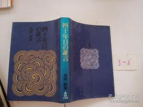 日文日中友好友协历史 四十年目の证言1935-1980  岛田政雄编著 日本窓の会出版1990证言 多图与毛泽周恩廖公郭老阿沛阿汪合影，日军宣扶班秘密，与林房雄斗争，为冯玉祥牵线，证实中国左翼作家联盟日本关系，地下第四战线人物，争取台日本大使回大陆，五十年代成立中日友协，四十年代翻译抗日文学，战后中国文学翻译出版经过，周作人关系，中国文化研究会关系，日本著名中国文学翻译家作家关系，赵树理杨沫丁玲