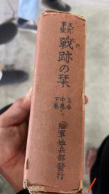 日军战图   支那事變戦跡no栞上中下三卷 日本陆军恤兵部新闻班陆军画报社编著出版1938初版 函套硬壳千页百战图，南北中z那日军大战总结飞机大炮机枪战斗，台儿庄张家口长江南京武汉广州湖北等参战国民党军八路军日寇部d番号，兵种b力部署武汉序战军图，国军135师长李济琛九江迂回3战术，黄冈包围圈占领5战略高地，汉口穿插四战役区突击，日松本师团包抄武昌经过，中野派遣军百团大战林彪指挥平型关板垣师团肥二