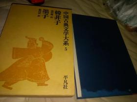 日文多图论文 译文对照   韩非子墨子〈盒精)中国古典文学大系5日文原版 大学教授藏书  柿内峻，薮内清翻译   日本平凡社出版:  1987  硬壳精装  附带研究月报和两篇各自十页研究论文，作者图书形成背景本书 结构构成，研究论文出版情况。主要研究趋势问题，结论今后研究方向。翻译解说。作者思想主要著作哲学思想和氏，内外储。用人主七思难四天志公孟鲁问三辨迎敌公输備水突号令经经书大小取诡八经六反问