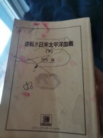 日文战记  逆转日美太平洋血战下册缺上  竹内诚著   日本kousumo出版社  军事用语翻译对照1991王书君青岛海洋大学出版同名翻译作品低价特价处理厚542， 模拟战斗海军空军联合指挥，地面空中海上火力全开控制中日美太平洋立体整体方针元帅战斗派遣政策罗斯福斯大林硫磺岛测距仪电波混扰弹第三舰队旗舰轰炸机战机战舰侦听潜艇炮击轰炸机库位置高度天气高温第二波机群高射炮机枪打无人机零战神风特攻队珍珠港