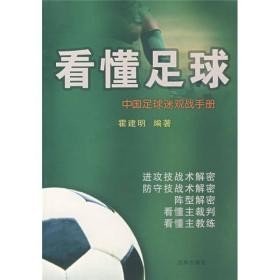 看懂足球彻底看懂欧洲五大足球联赛   霍建明编著  沈阳出版社2007  厚359，重二斤九章53小节专业课题，场地用球运球越位断球封堵阵型布局犯规换人训练练习伤病传球进攻防守反击过人配合射门技战术教练裁判球员素质管理行为心理意识观众享受看球快乐国内外足球评论欣赏方法足球彩票赌球踢球侃球评球参考文献图书资料数十册适合教练球员青少年爱好者球迷评论解说员体育记者体育院系本科硕士师生必修课选修课教材用书