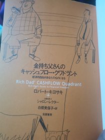 日文系列  金持ち父さんのキャッシュフロークワドラント経済的自由があなたのものになる 米rich dad’s cashflow quadrant  ロバートＴキヨサキシャロンＬレクター白根美保子 日本筑摩书房 　多图大32厚313名著畅销，资金周转流动性，85品有铅笔划线，企业财务进款出款收入支出资产负债现金流，通俗易懂财务会计审计企业经营管理咨询大学经济学原理与应用专业入门低价特价处理大厚重实惠